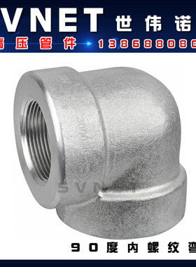 304不锈钢90度内螺纹弯头 2000LB丝扣模锻直角弯通高压管件1寸2寸