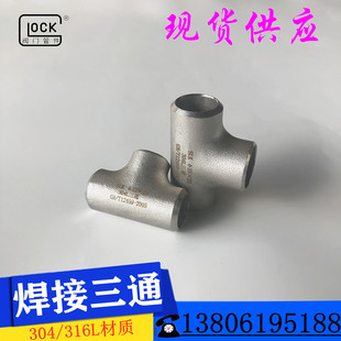 304/316L不锈钢焊接三通滚砂等径冲压三通管接头无缝三通GB12459