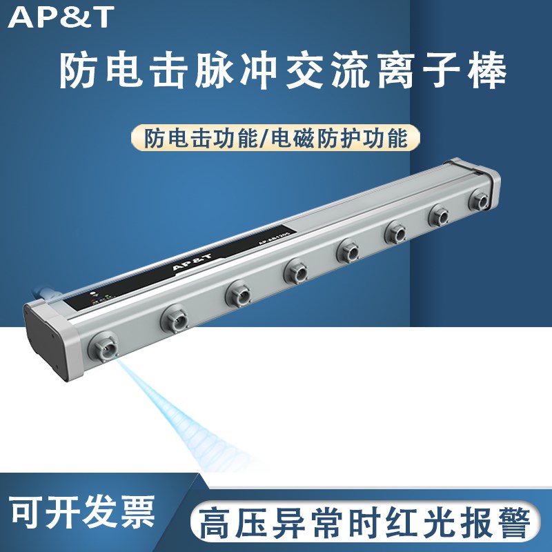安平 AP-AB1205 防电击脉冲交流离子棒 静电消除器