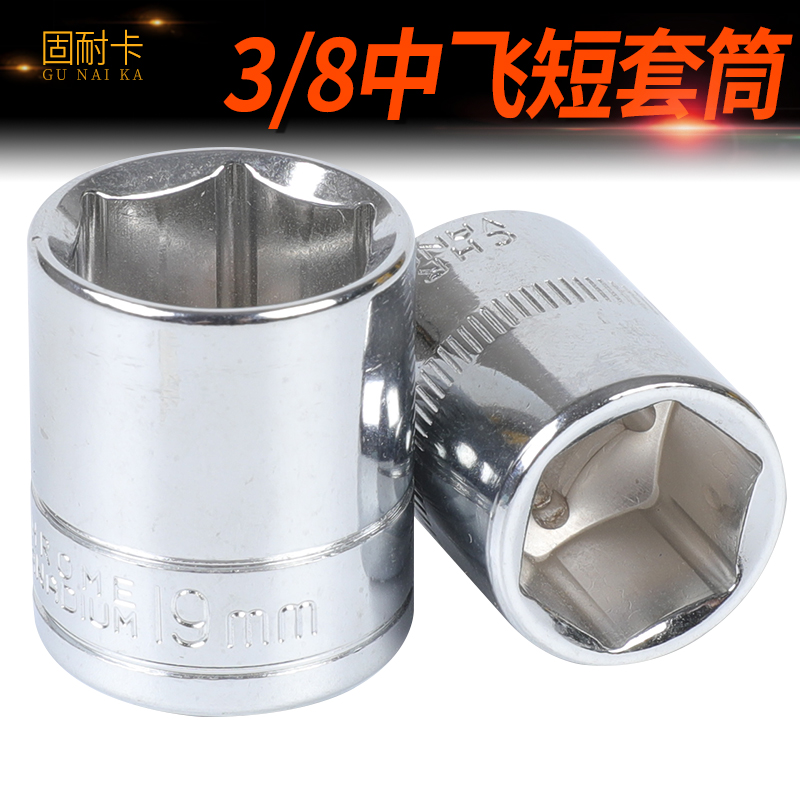 包邮 套筒内外六角套筒头套装12/14电动棘轮扳手工具10mm中飞3/8