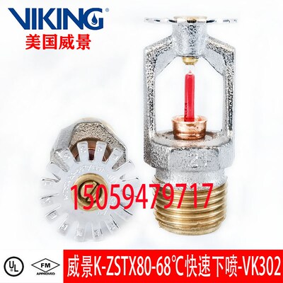VIKING美国威景68快速下喷 FM认证K-ZSTX80-68快速下喷 VK302