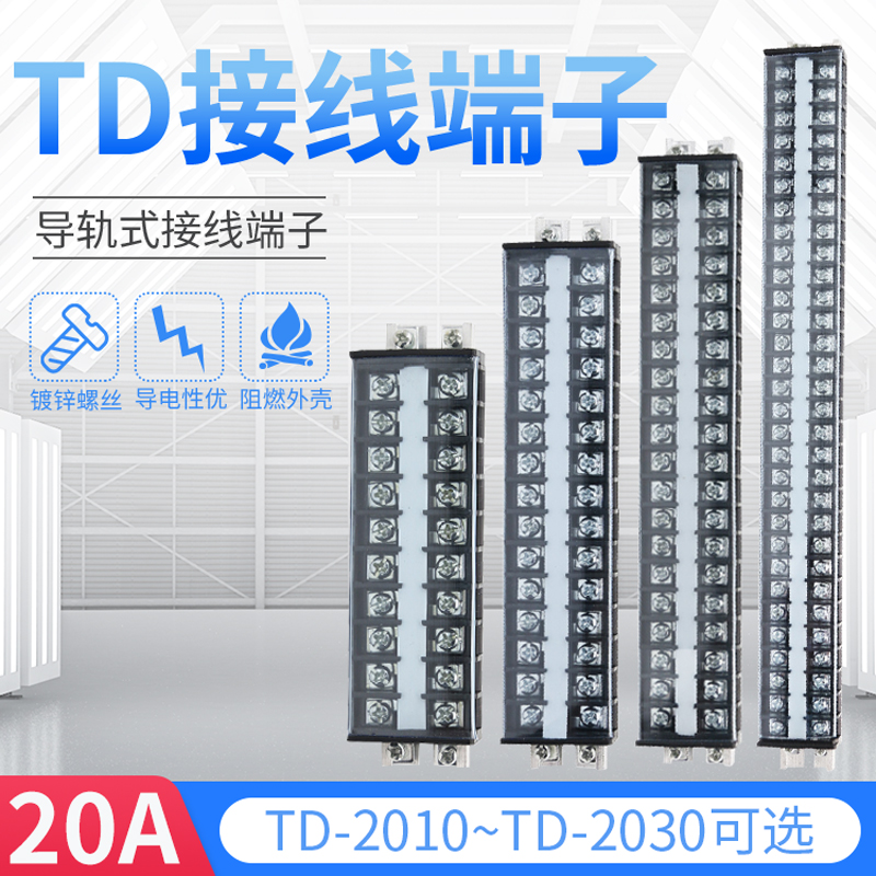 TD-2020导轨组合式接线排 TD-2010  接线端子TD-2030  20A 20位