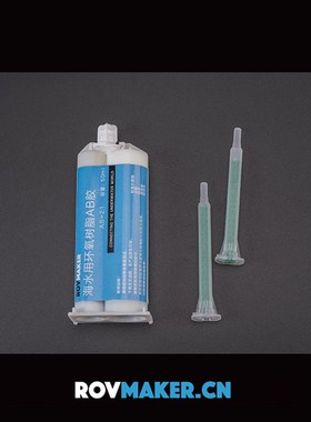 ROV水下机器人防水胶 乳白色复合AB胶 灌封胶半透明套装空心树脂