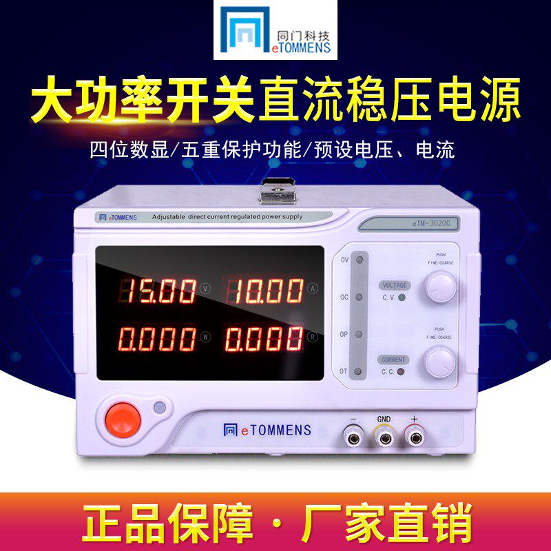 同门eTM-3020C/3030C/1560C/5020C大功率开关可调直流稳压电源30V