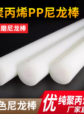 聚丙烯纯PP棒料塑料棒材白色尼龙棒实心圆柱食品级棍子呢绒耐磨胶