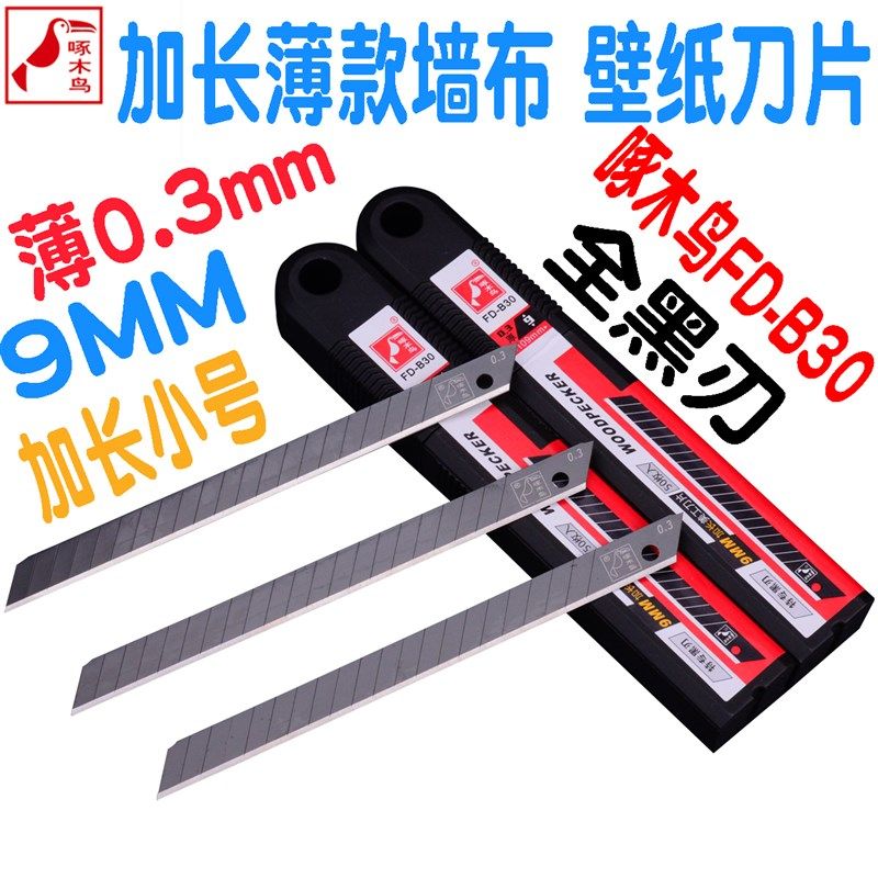 啄木鸟加长美工刀片FD-B30小号9MM减薄0.3全黑钢壁纸刀片墙布刀片,ZIPPO/瑞士军刀/眼镜,眼镜盒,淘宝优惠券,粉丝福利购,淘宝优惠卷
