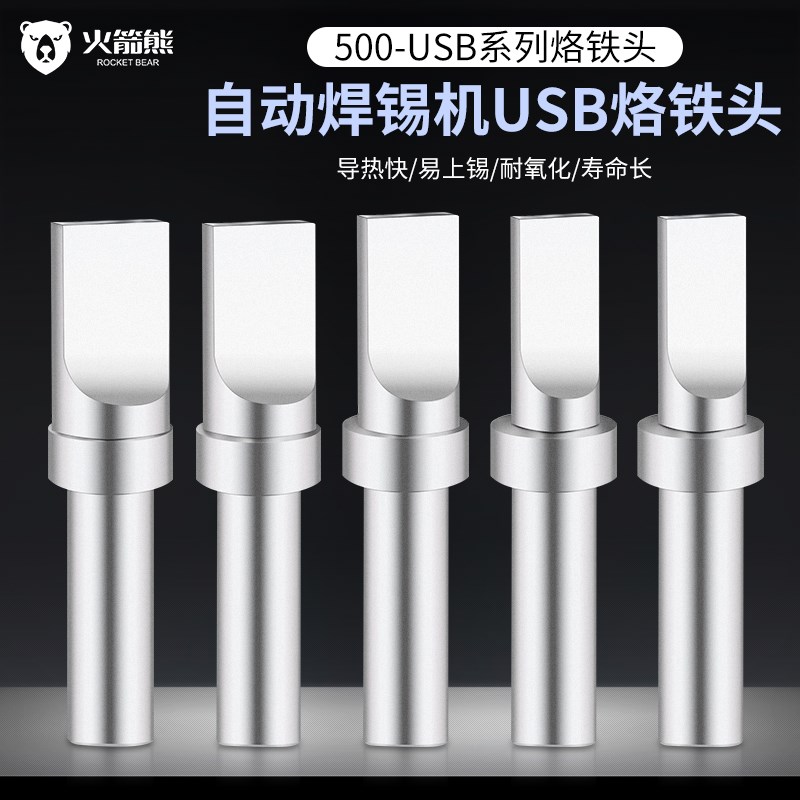 火箭熊USB烙铁头全自动焊锡机焊接烙铁头205焊台通用150W焊接压线