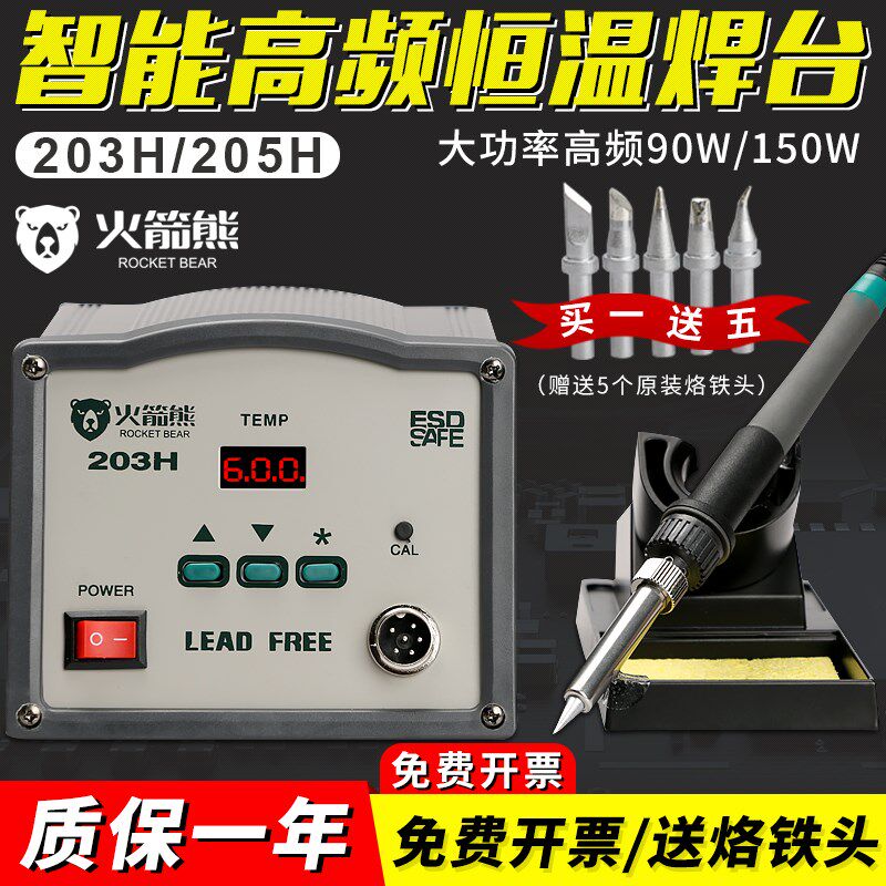 火箭熊高频焊台203H 205工业级可调温恒温快克203h焊台维修电焊台