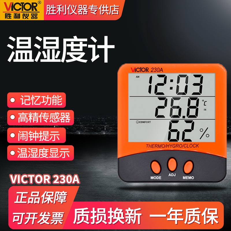 胜利数字温湿度计VC230A/VC330家用室内大棚高精度智能电子温度计