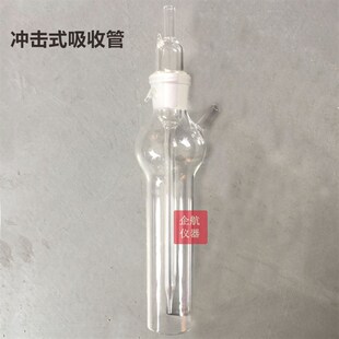 25ml 白色 1696冲击式吸收管 撞击式气体采样瓶 冲击式吸收瓶