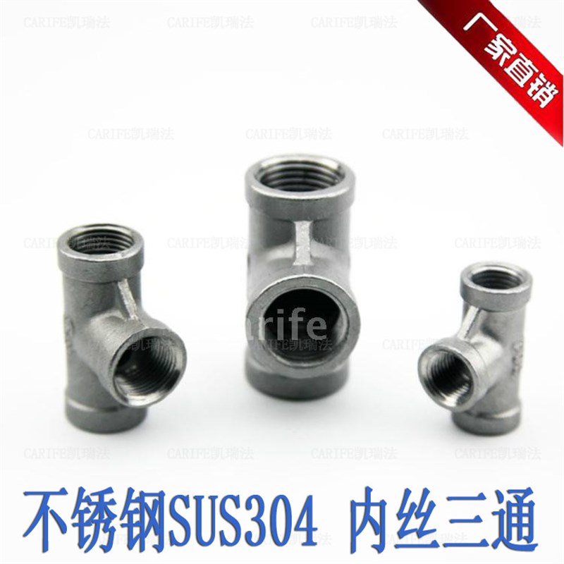 厂家直销 不锈钢304 三通 内丝螺纹 丝扣 管件 金属接头