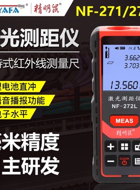 精明鼠NF-271/272L激光测距仪精度红外线测量工具量房仪电子尺