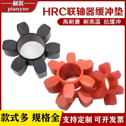 HRC型联轴器梅花缓冲垫70/90/110/130/150/180/230/280对轮弹性块