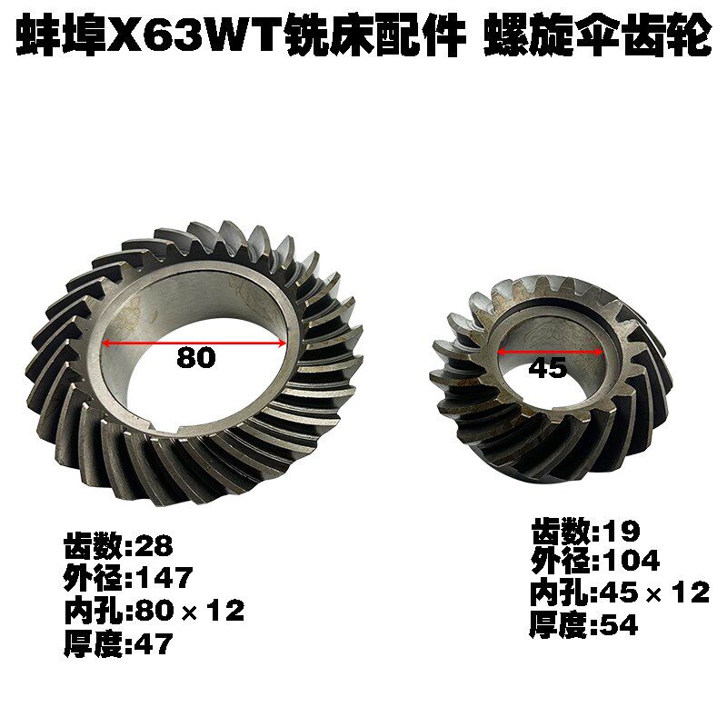 铣床安徽蚌埠机床厂配件齿轮X63WT 螺旋伞齿轮X62 Z19/Z28