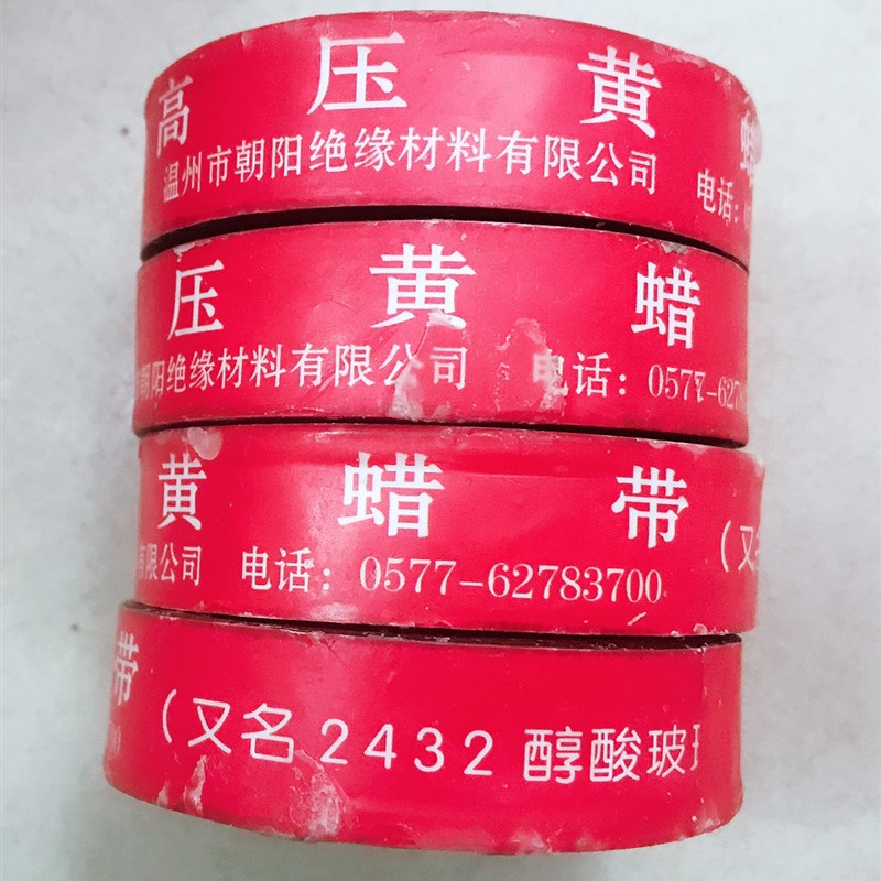 2432醇酸玻璃漆布带耐高压绝缘带黄腊带黄蜡布带0.15mm*25mm3.5元