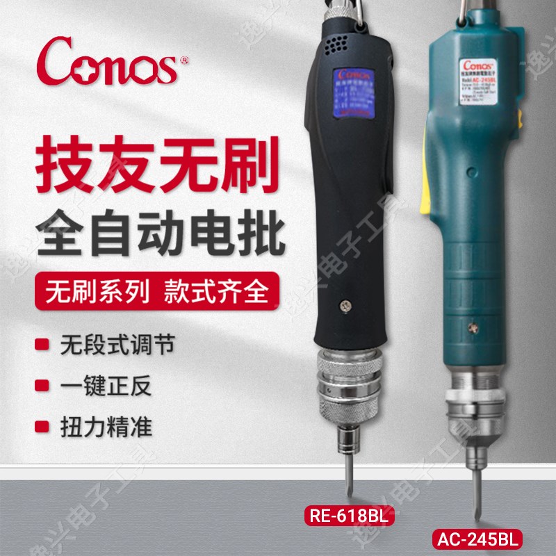 CONOS技友AC-245/235/225BL电动螺丝刀RE-618BL/603612BL电批无刷