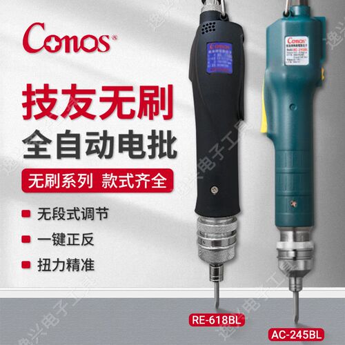 CONOS技友AC-245/235/225BL电动螺丝刀RE-618BL/603612BL电批无刷