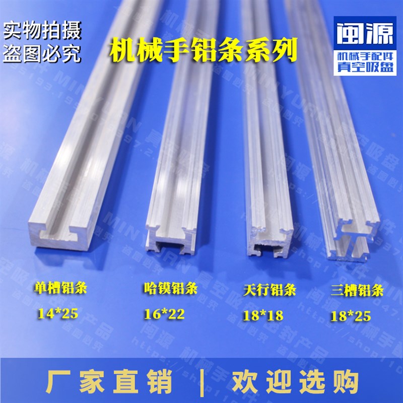 直销铝型材机械手铝条机械手MF018001天行机械手治具配件单双槽