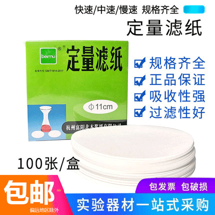 定量滤纸 定性滤纸 7/9/11/12.5/15cm快速慢速中速圆形实验室滤纸