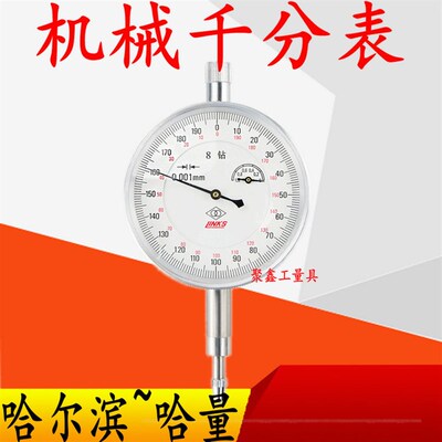 哈量千分表8钻防震指示表0-1MM 0.001高精度耐磨机械指针式千分表
