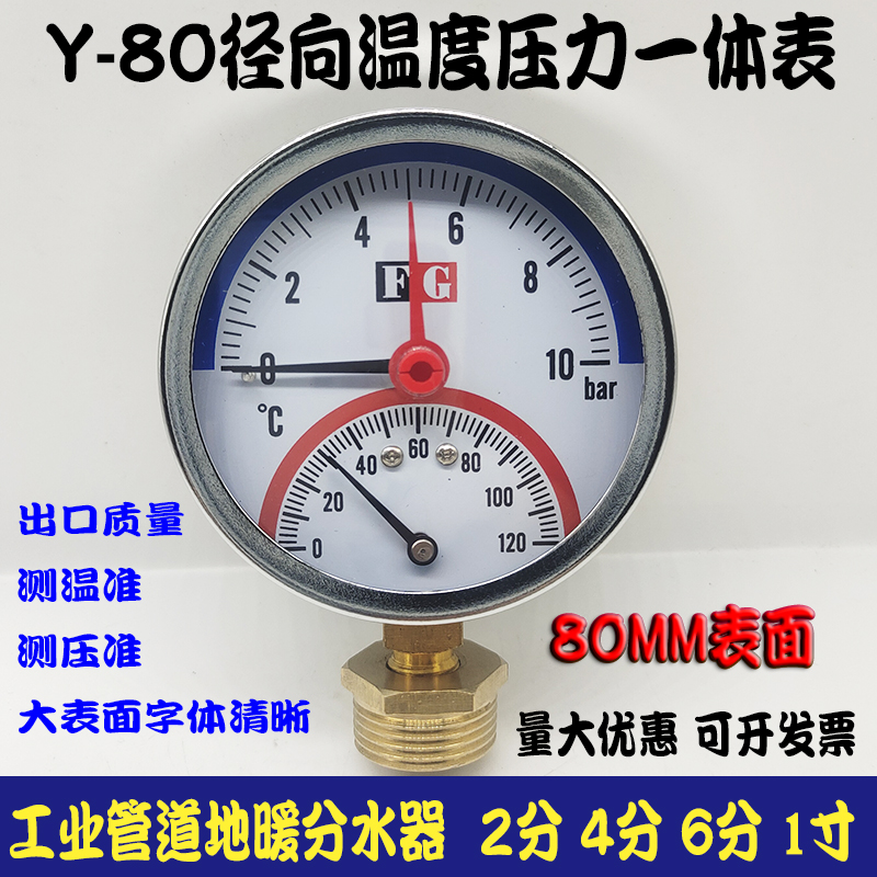 促销Y-80温度压力一体表10bar120地热地暖水温表4分水压表80MM