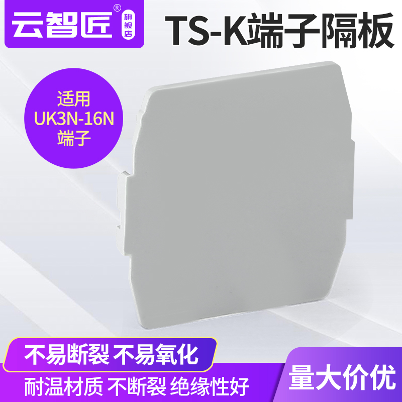 TS-K小隔板 UK接线端子配件UK 3N 5N 6N 10N 16N分组小隔片插片
