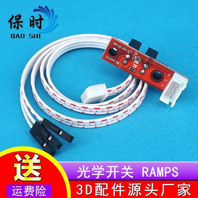 3D打印机配件 Optical Endstop 光控 限位 光学开关 RAMPS