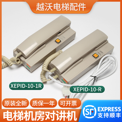电梯机房主机话机XEPID-10-R/XEP1D-10-1R监控室对讲配件