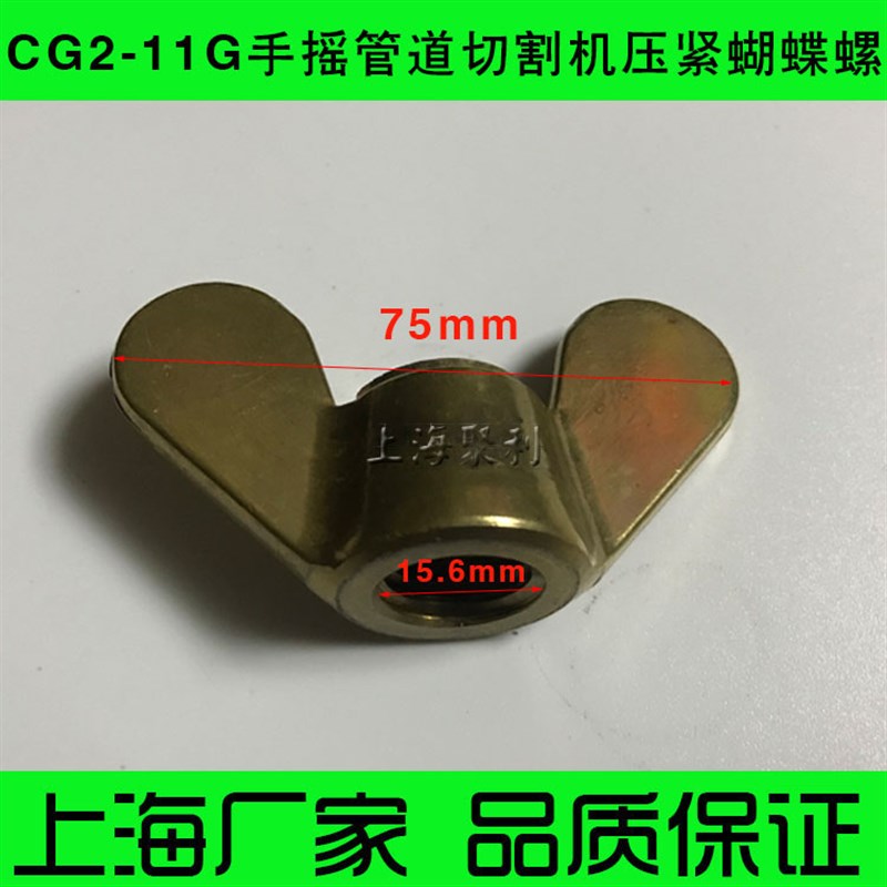 CG2-11G手摇管道切割机配件 铜压紧蝴蝶螺母 全铜 华威通用
