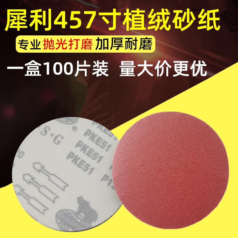 犀利4寸5寸7寸圆形砂纸片100mm圆盘植绒自粘沙纸角磨机木工抛光片