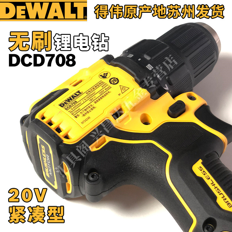 得伟DCD708无刷20V紧凑型锂电池充电式起子机电钻电动螺丝刀工具