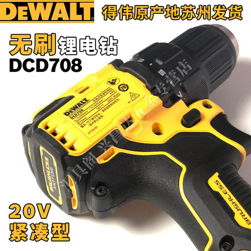 得伟DCD708无刷20V紧凑型锂电池充电式起子机电钻电动螺丝刀工具