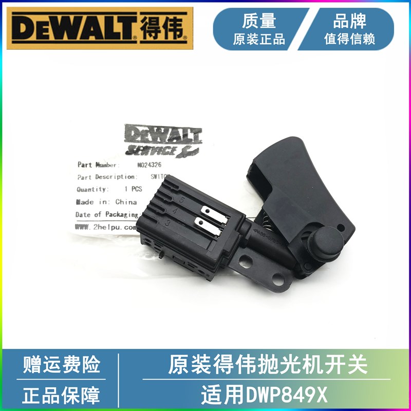 DEWALT得伟原装汽车抛光机零配件DWP849X/XD电动打磨机打蜡机开关