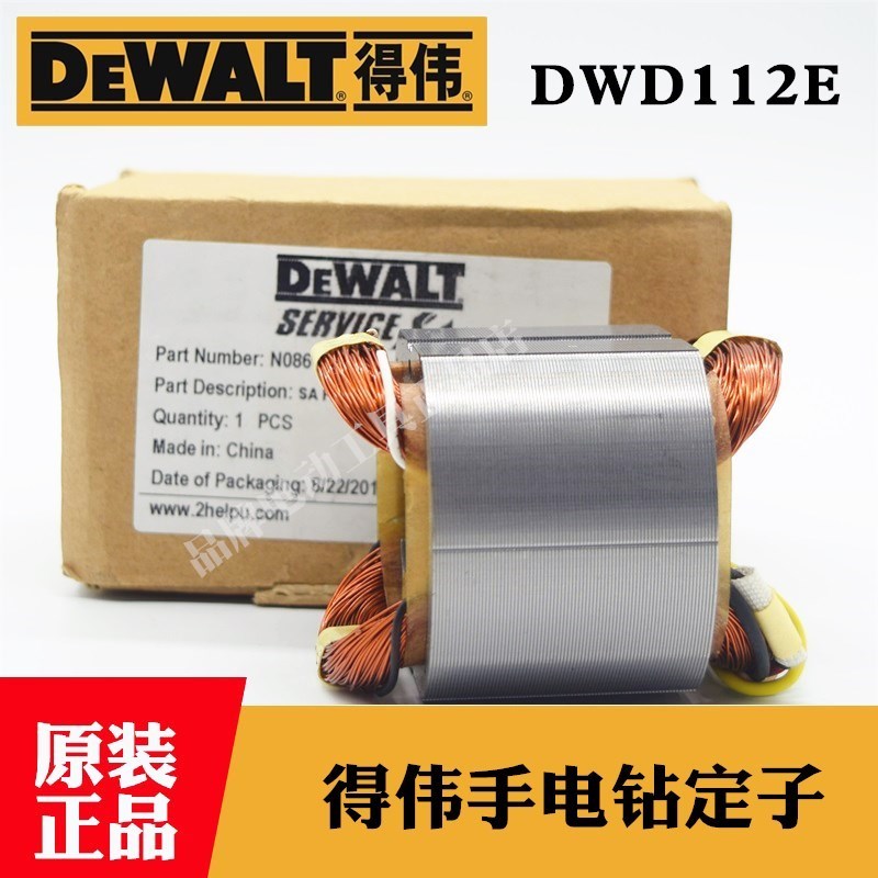 DEWALT得伟原装电动工具手电钻定子配件DWD112E德伟手枪钻 铜线圈
