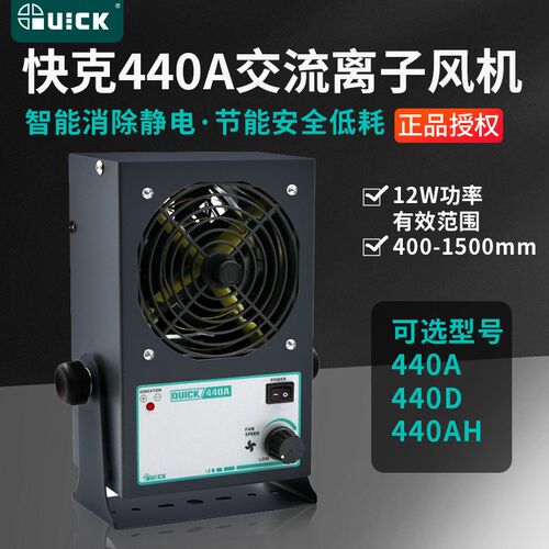QUICK快克440A/440D/440AH离子风机静电消除器除静电交流风扇台式