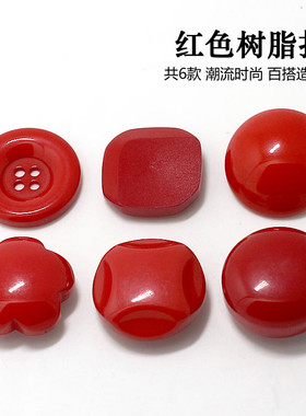 红色树脂扣 四眼蘑菇纽扣圆形光头扣儿童衣服扣装饰衬衫扣diy扣子
