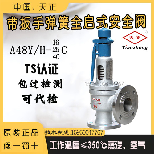 天正A48Y-16CDN50蒸汽高温法兰带手柄全启式弹簧式安全阀泄压阀