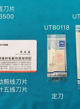 正宗强信刀片宝狮6500自动剪线刀三针五线动刀UTB0115定刀UTB0118