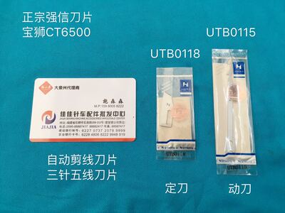 正宗强信刀片宝狮6500自动剪线刀三针五线动刀UTB0115定刀UTB0118