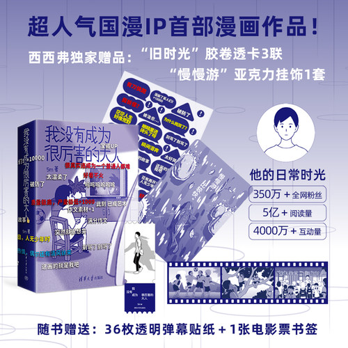 专享赠品我没有成为很厉害的大人