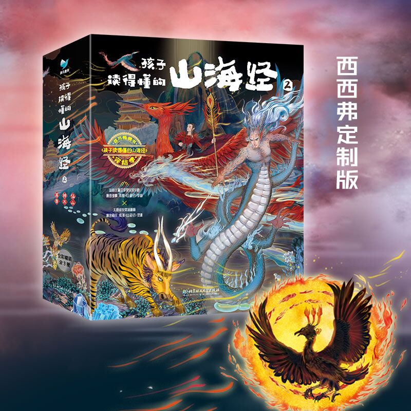孩子读得懂的山海经2独家专享