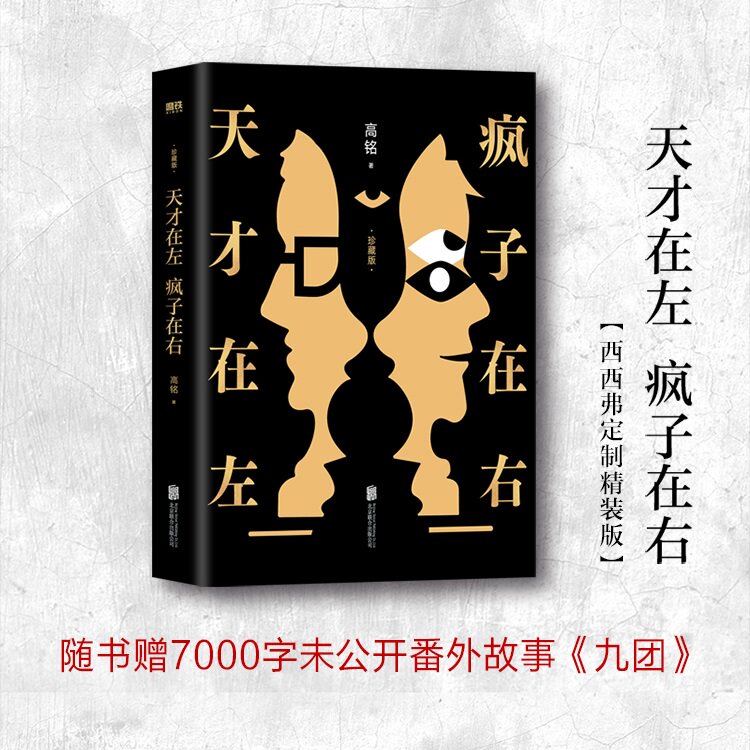 天才在左疯子在右 西西弗定制版 精装正版图书 借疯子的策略唤醒你未知的灵魂 真实精神病人访谈手记