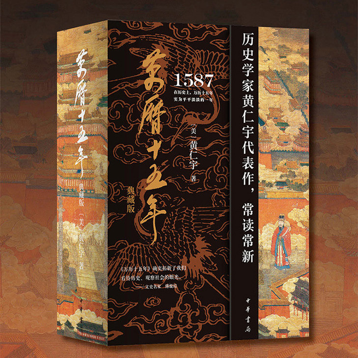 万历十五年 典藏版 刷边带函套 黄仁宇正版 四十周年纪念版文本为底本 布面精装 中国近代史中学高中课外读物 中华书局 西西弗书店