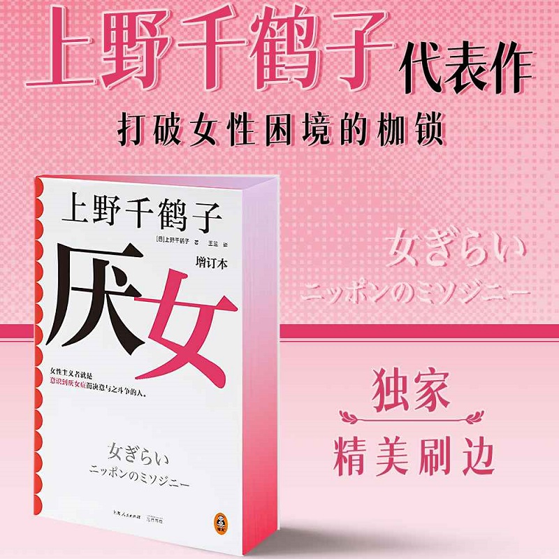 厌女独家限定刷边版上野千鹤子