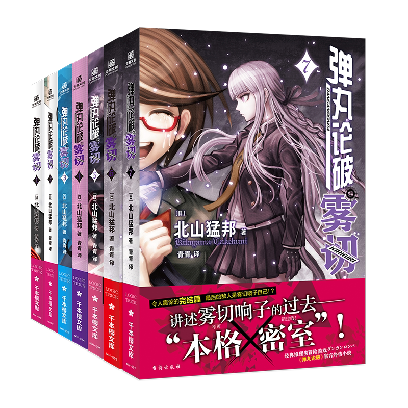 弹丸论破雾切(1-7) 日本漫画小说  延续动画游戏风格 北山猛邦亲自执笔 原版日本封面 随书附赠精美人物书签 西西弗书店