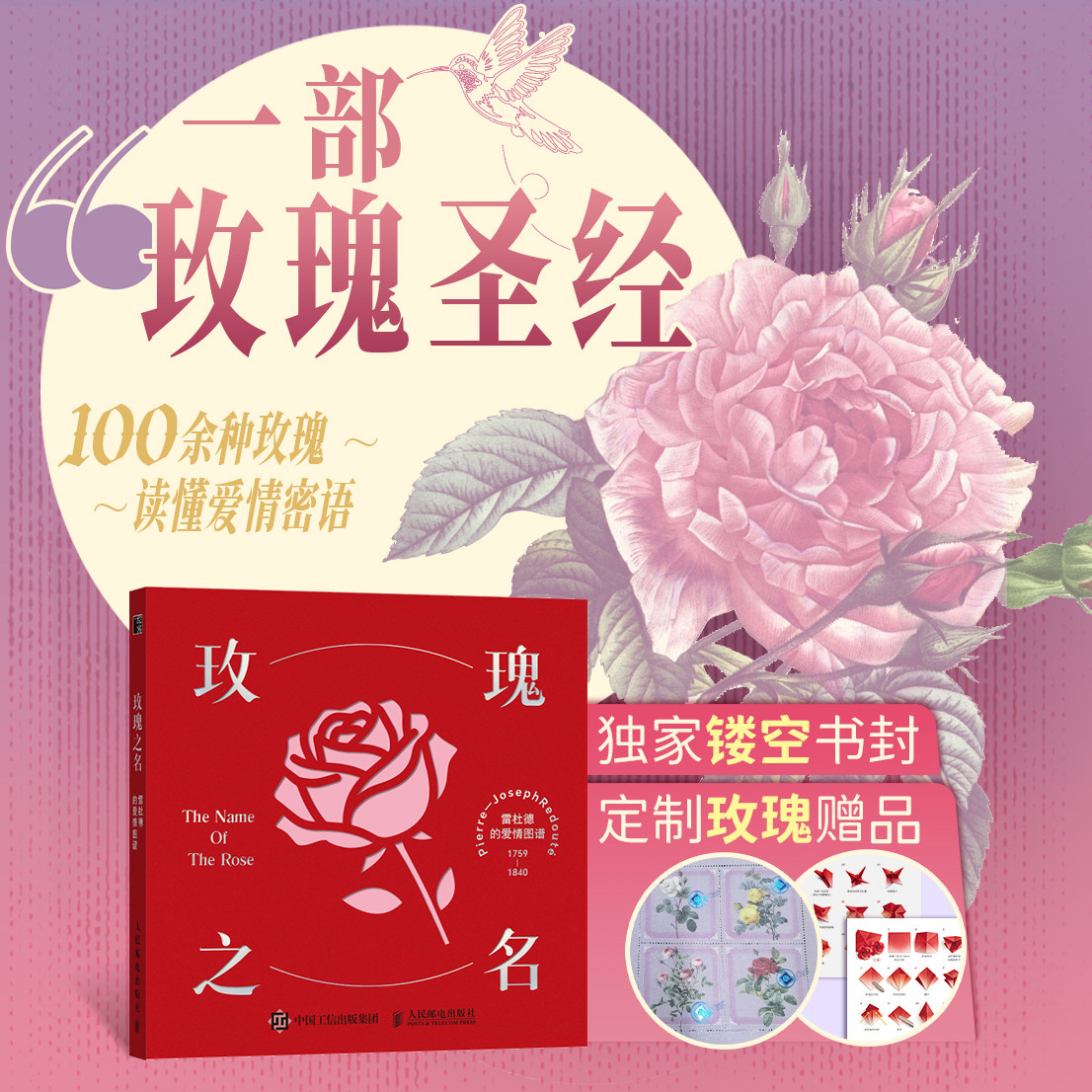 玫瑰之名:雷杜德的爱情图谱 侯博君 一部读得懂的“玫瑰圣经”世纪经典的浪漫邂逅 随书附赠玫瑰邮票 西西弗书店