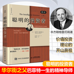 聪明的投资者 原本第4版 本杰明格雷厄姆著 华尔街之父巴菲特一生的精神导师 价值投资理论的开山鼻祖 经济学书籍 西西弗书店