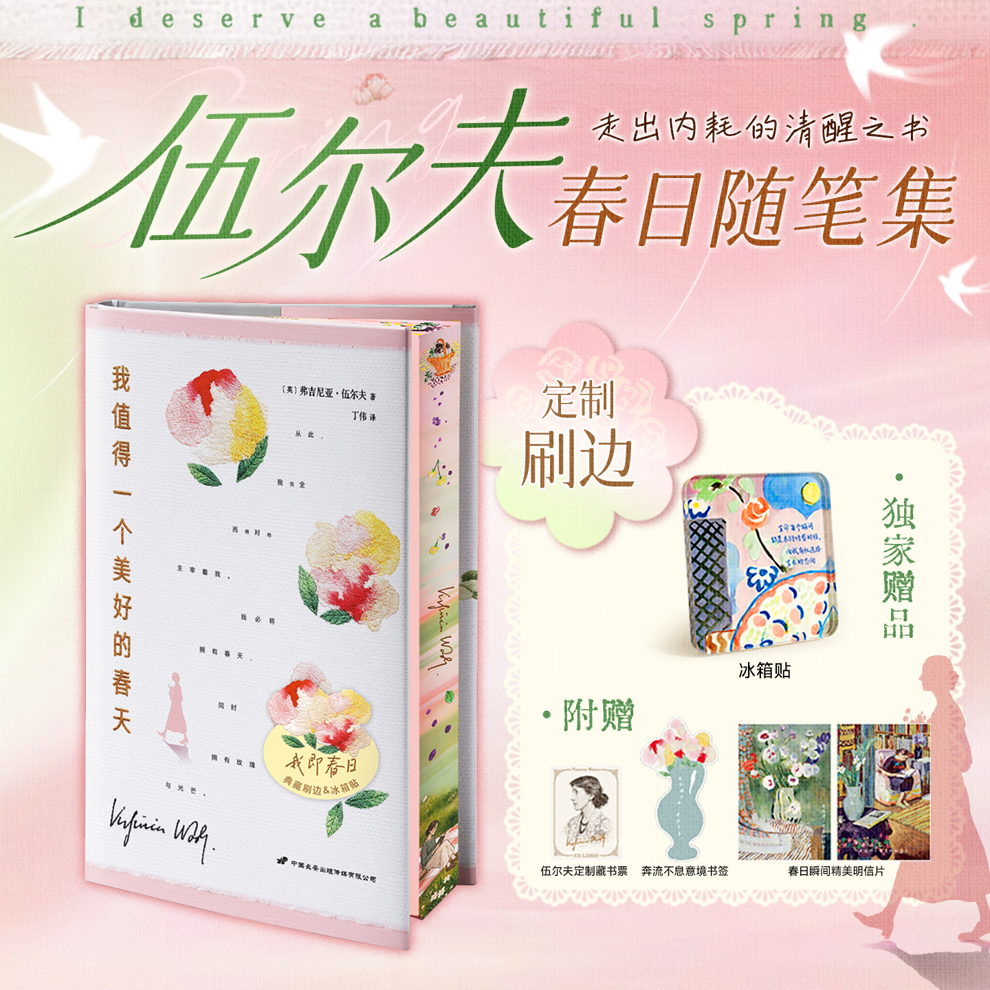 【定制刷边版】我值得一个美好的春天 弗吉尼亚·伍尔夫一间自己的房间 伍尔夫作品集 欧美小说随笔集 拒绝内耗书籍 西西弗书店