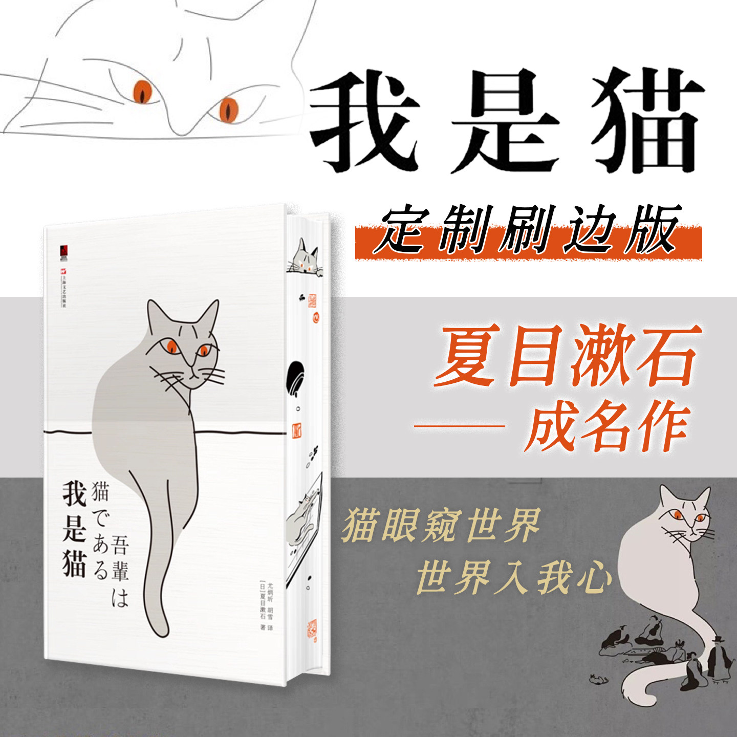 【定制刷边版】我是猫 定制书系列夏目漱石成名作一只萌猫的吐槽日常 以猫的视角审视二十世纪初的日本社会 西西弗书店 - 实物图