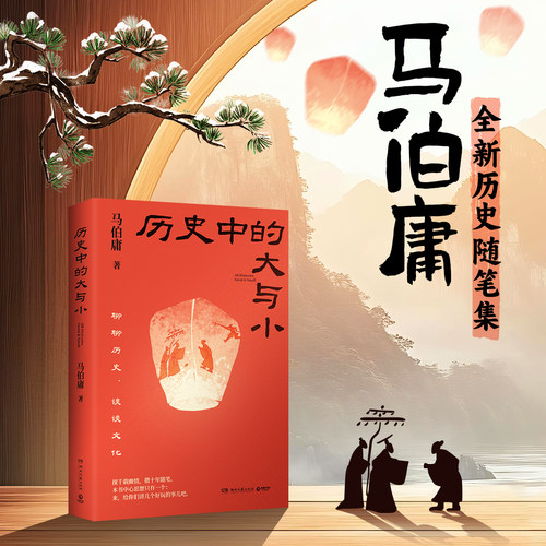 历史中的大与小马伯庸正版书籍